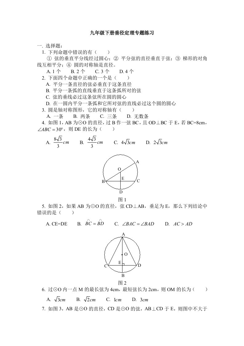 垂径定理练习题