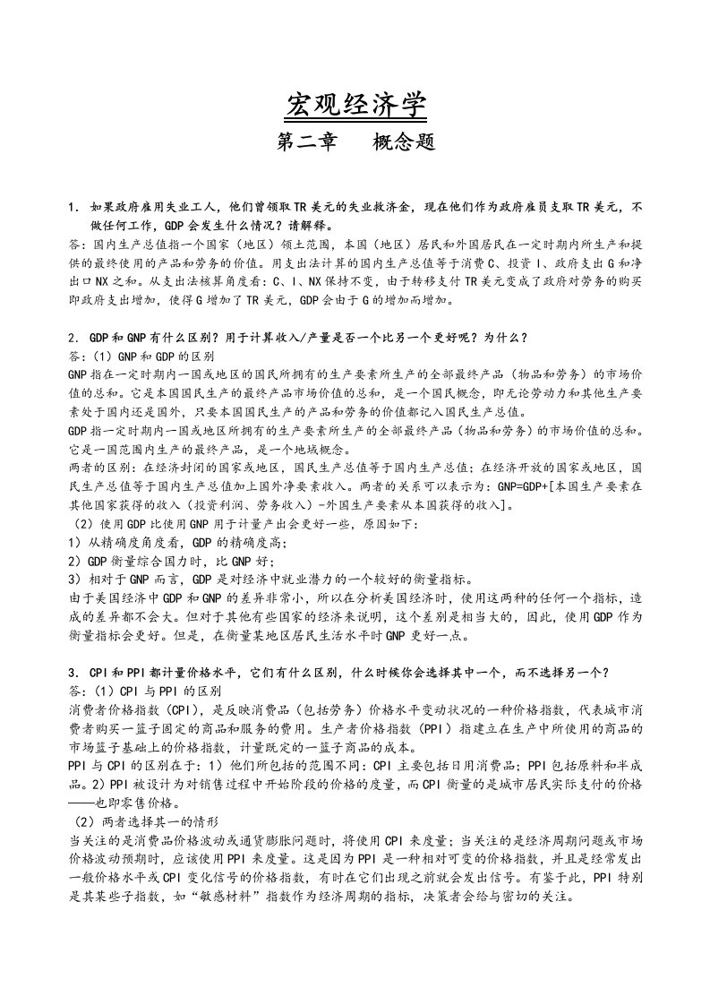 多恩布什宏观经济学答案