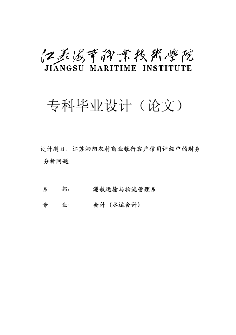 本科毕业设计--江苏泗阳农村商业银行客户信用评级中的财务分析问题