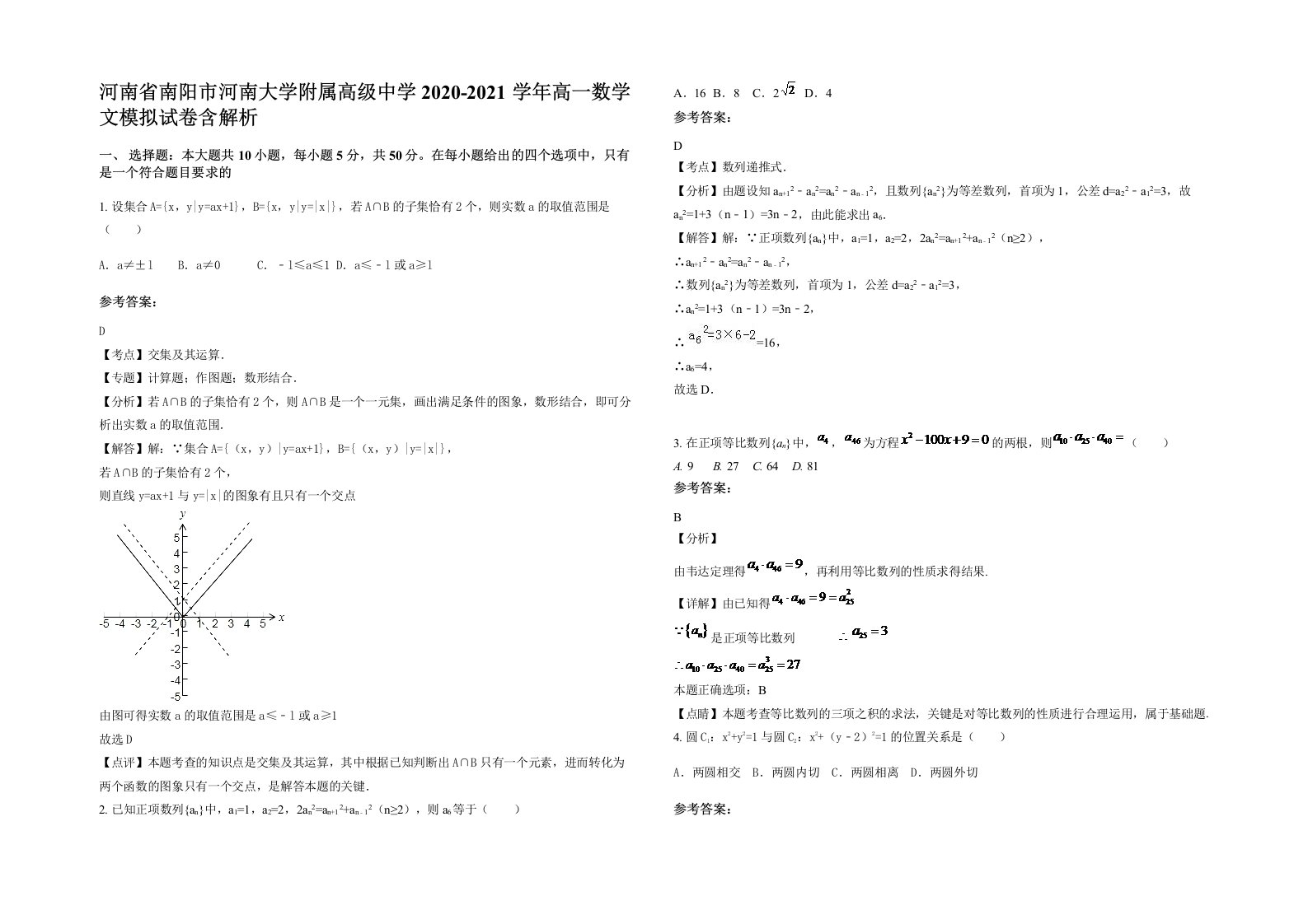 河南省南阳市河南大学附属高级中学2020-2021学年高一数学文模拟试卷含解析