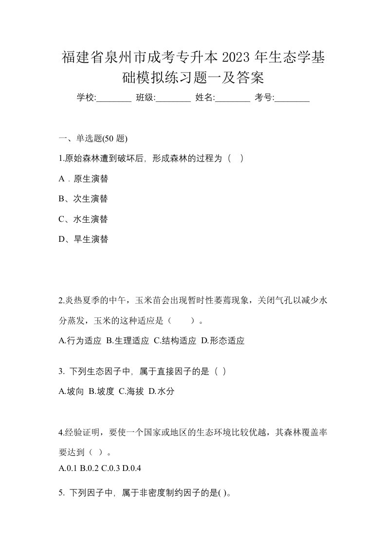 福建省泉州市成考专升本2023年生态学基础模拟练习题一及答案