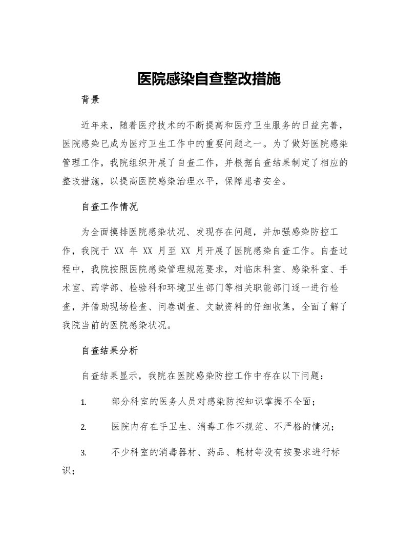 医院感染自查整改措施医院感染管理工作自查小结及整改报告