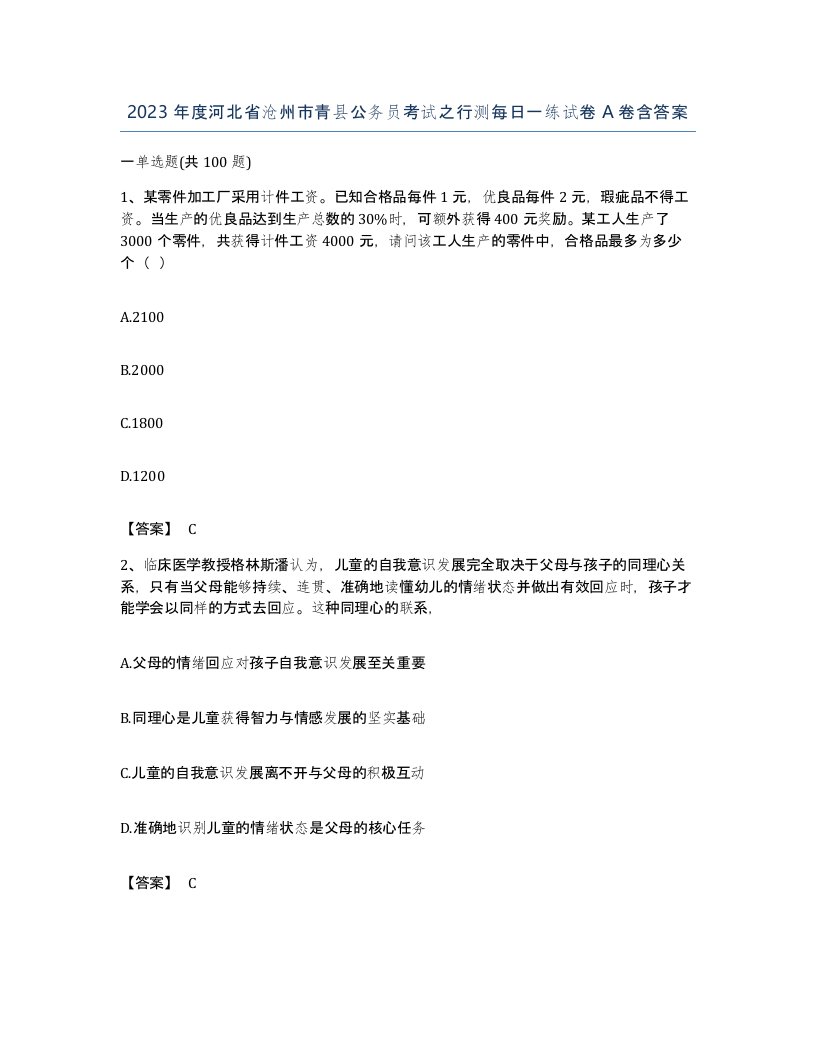 2023年度河北省沧州市青县公务员考试之行测每日一练试卷A卷含答案