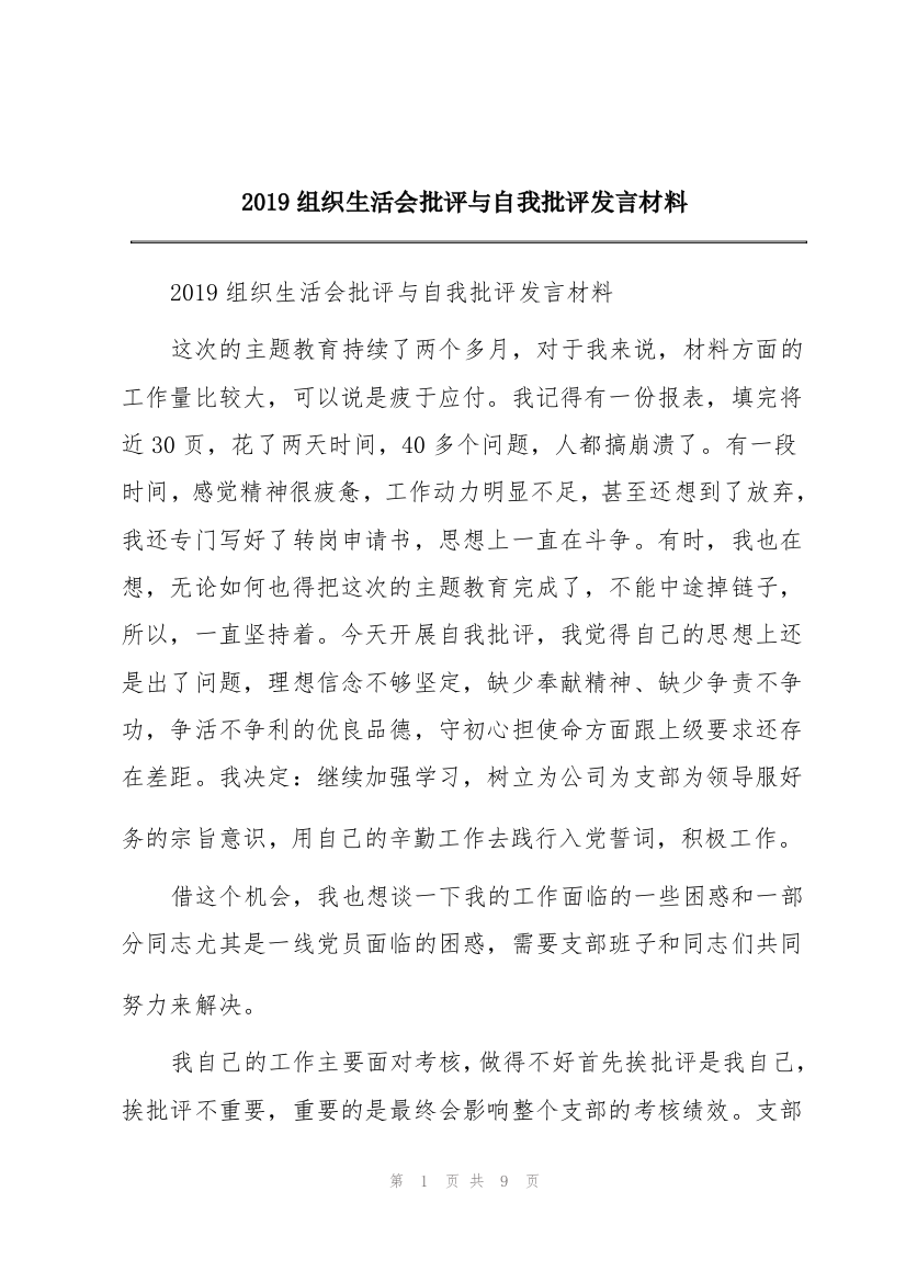 2019组织生活会批评与自我批评发言材料