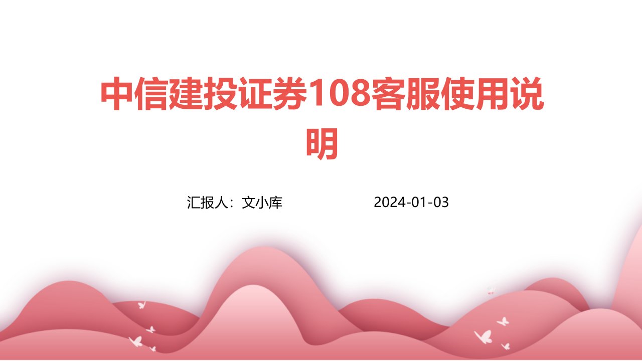 中信建投证券108客服使用说明