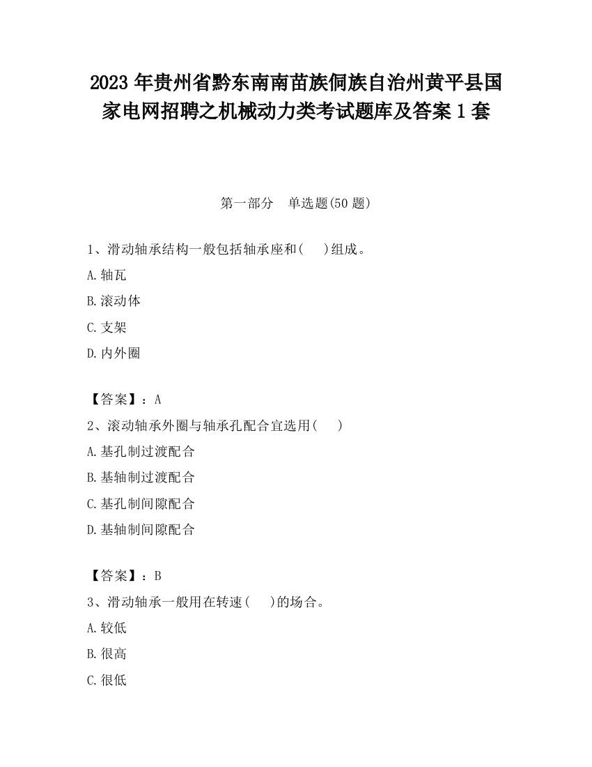 2023年贵州省黔东南南苗族侗族自治州黄平县国家电网招聘之机械动力类考试题库及答案1套