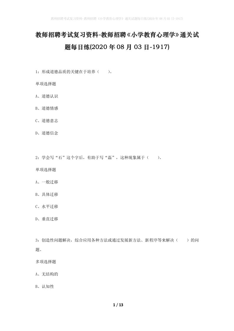 教师招聘考试复习资料-教师招聘小学教育心理学通关试题每日练2020年08月03日-1917