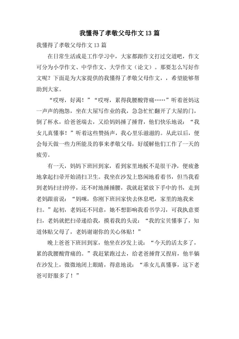 我懂得了孝敬父母作文13篇