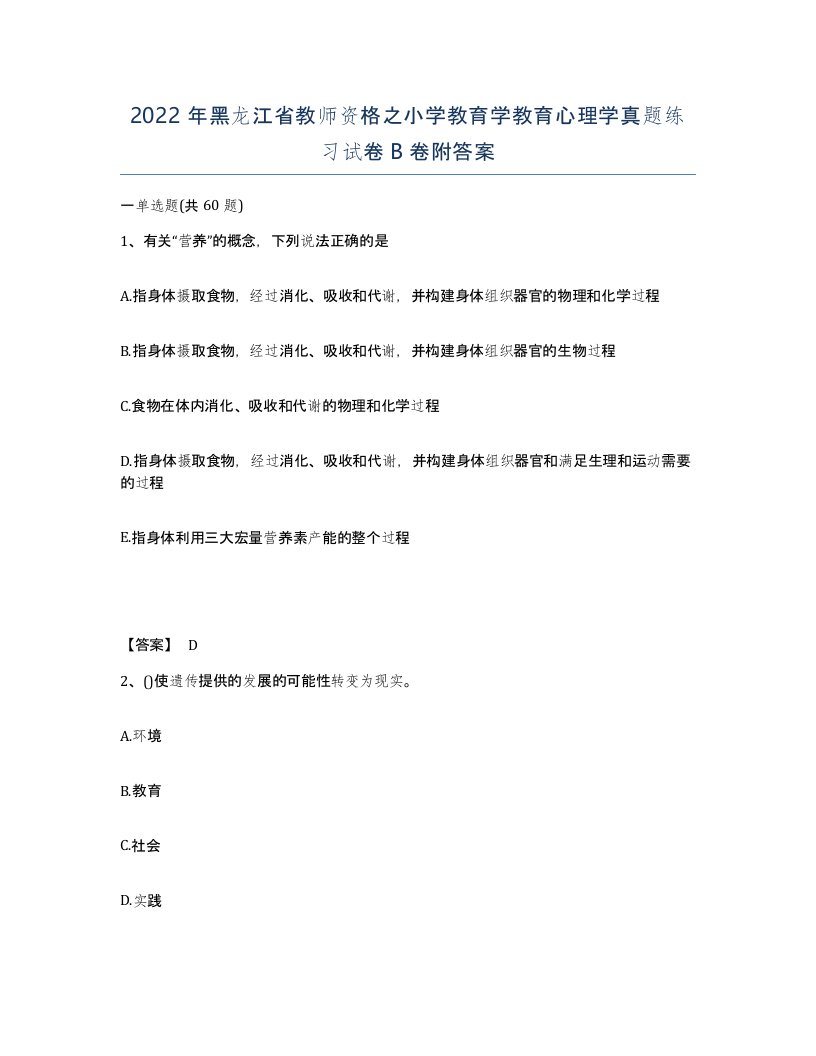 2022年黑龙江省教师资格之小学教育学教育心理学真题练习试卷B卷附答案