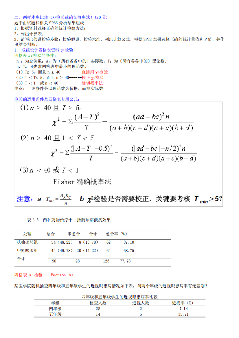 医学统计学试题：第2题【20分】__X方检验