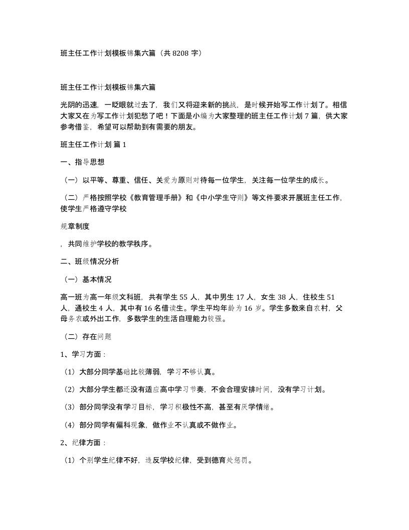 班主任工作计划模板锦集六篇共8208字