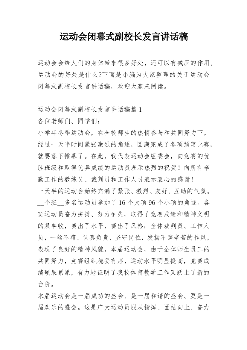 运动会闭幕式副校长发言讲话稿