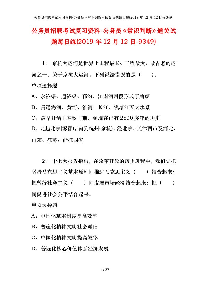 公务员招聘考试复习资料-公务员常识判断通关试题每日练2019年12月12日-9349