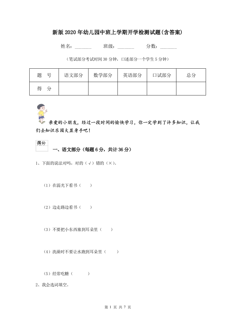 新版2020年幼儿园中班上学期开学检测试题(含答案)