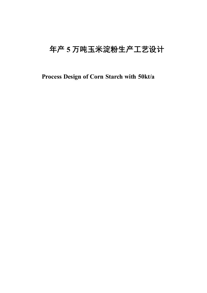 2021年度年产5万吨玉米淀粉生产工艺设计