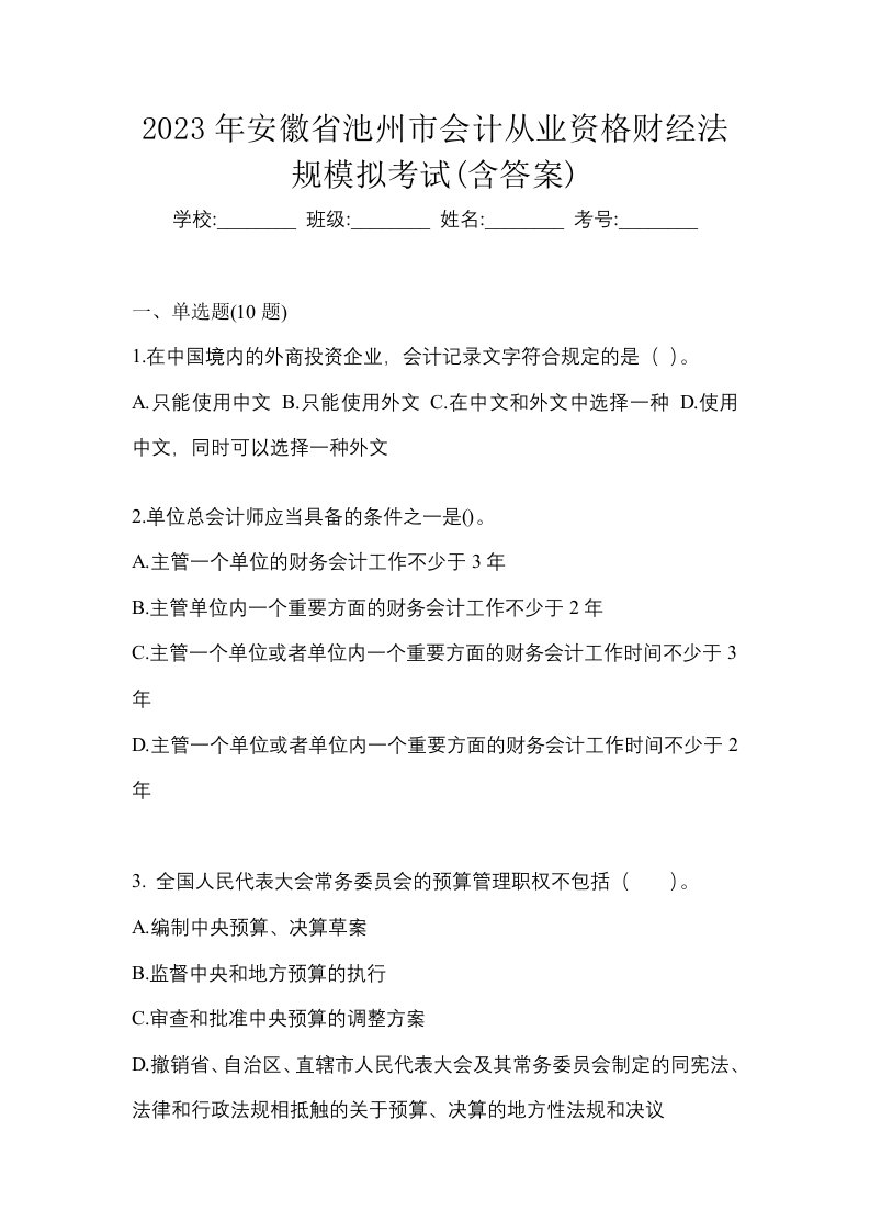 2023年安徽省池州市会计从业资格财经法规模拟考试含答案