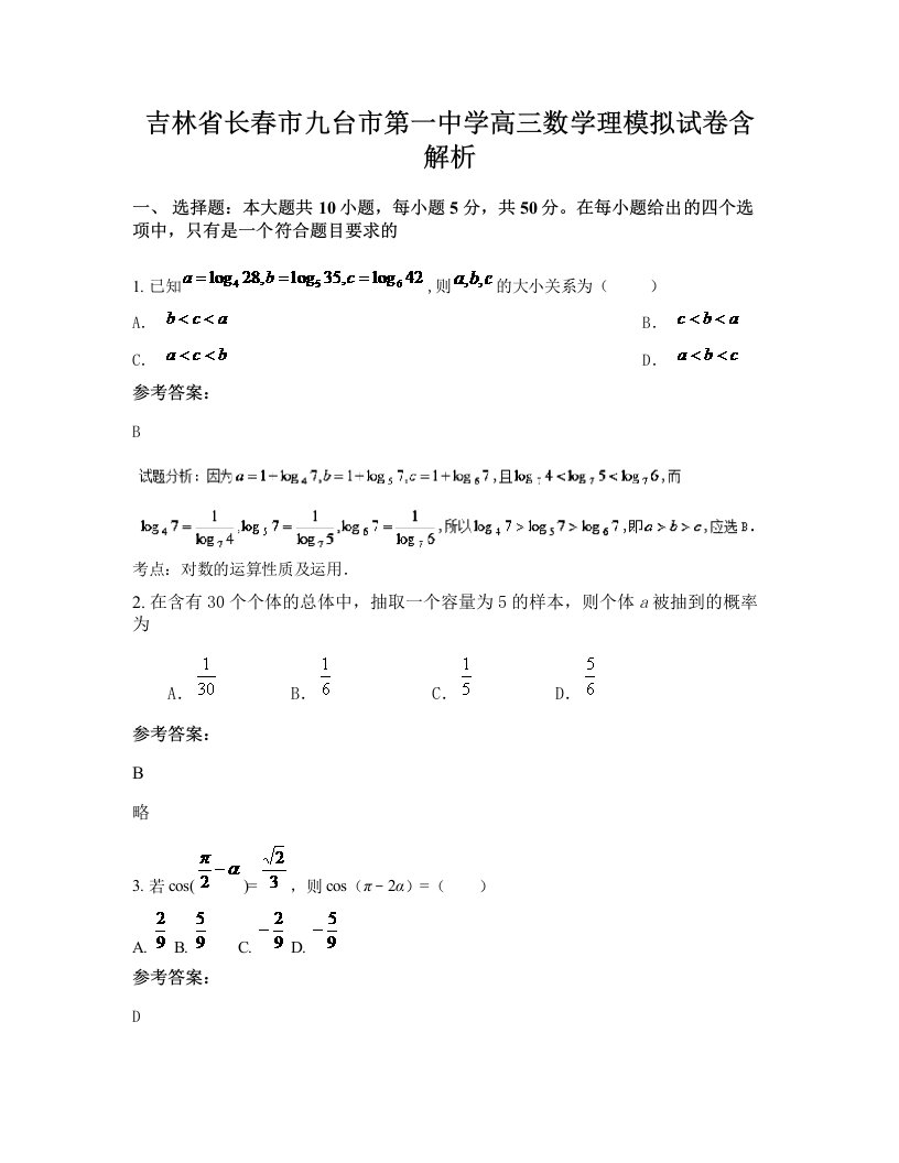 吉林省长春市九台市第一中学高三数学理模拟试卷含解析