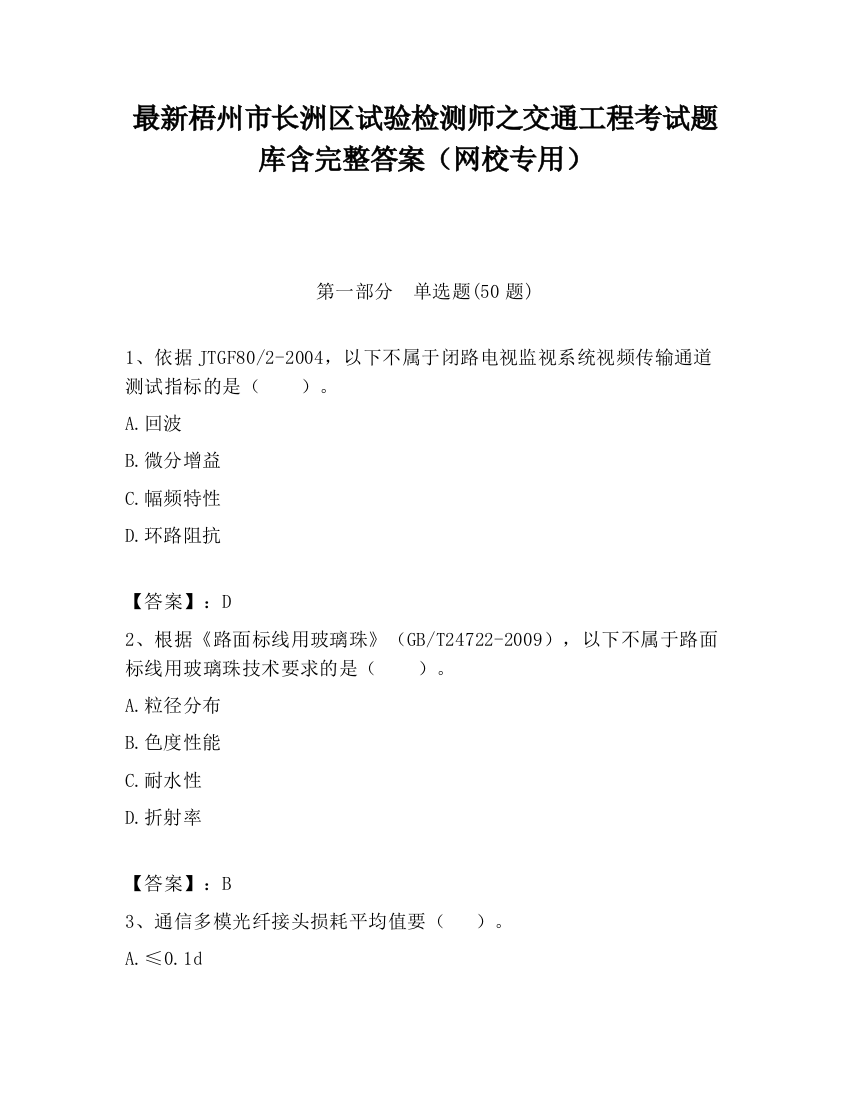 最新梧州市长洲区试验检测师之交通工程考试题库含完整答案（网校专用）