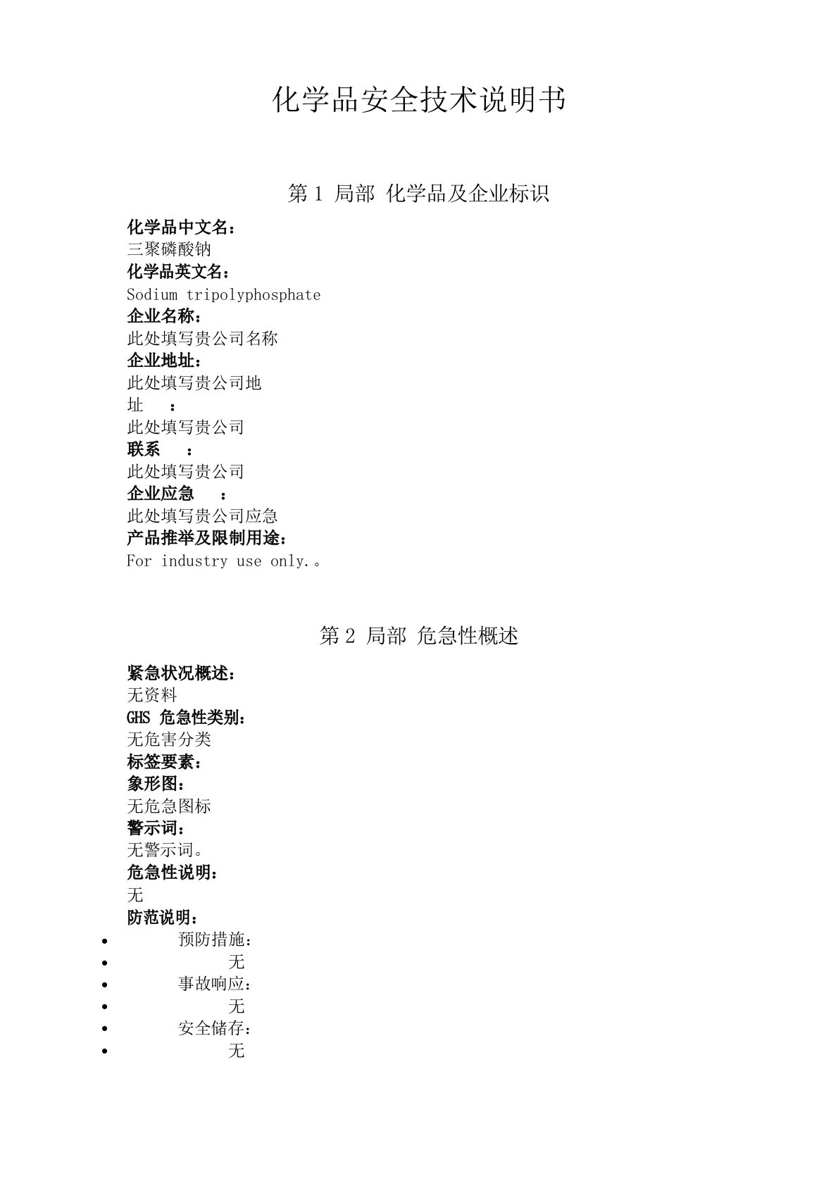 新版三聚磷酸钠安全技术说明书中文