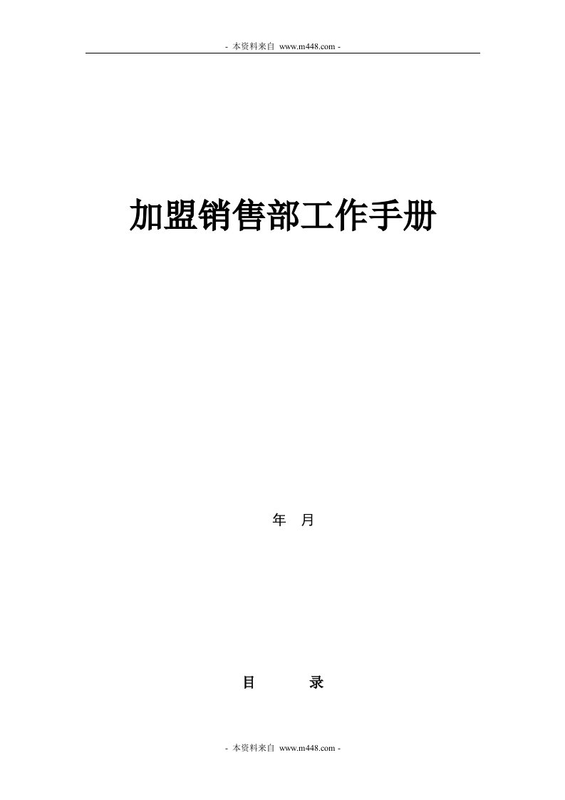 《万丽(服装)实业公司品牌加盟销售部工作手册》(22页)-品牌管理