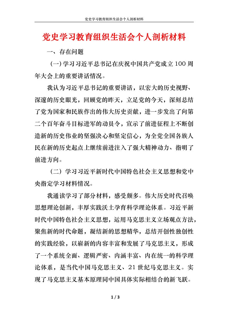 党史学习教育组织生活会个人剖析材料2