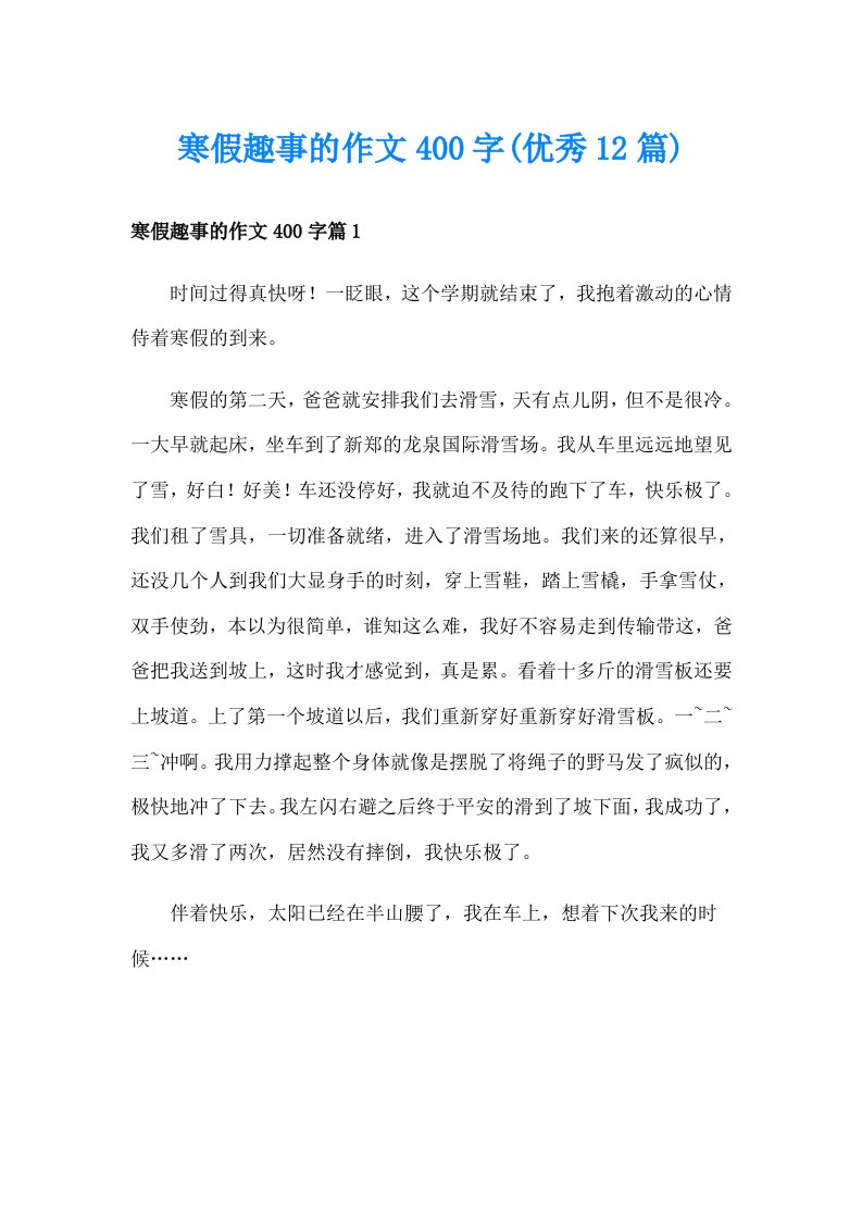 寒假趣事的作文400字(优秀12篇)