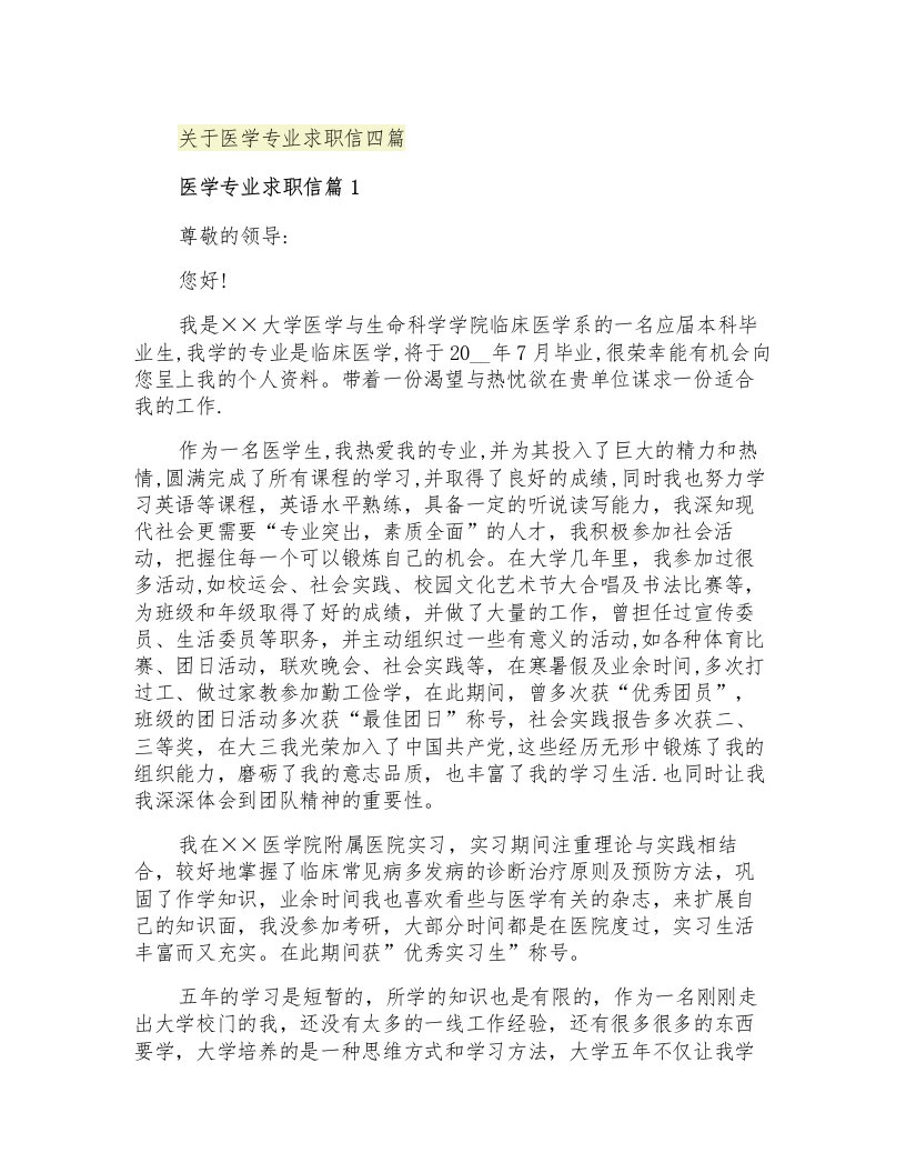 关于医学专业求职信四篇