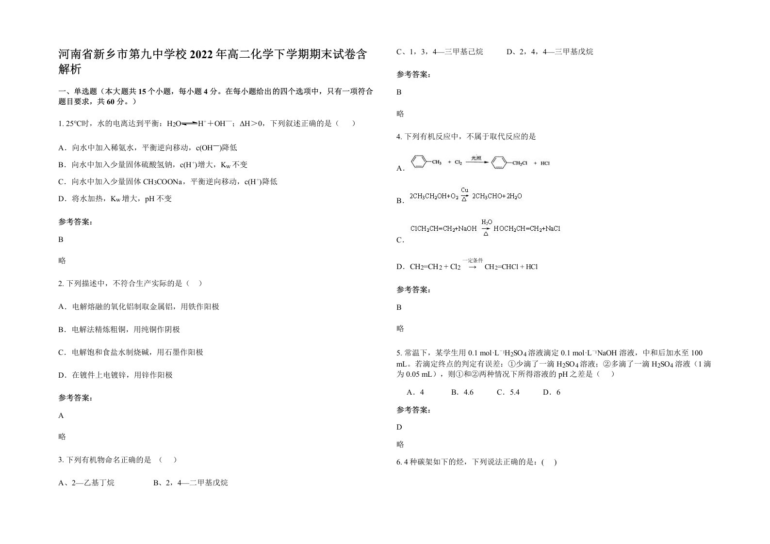 河南省新乡市第九中学校2022年高二化学下学期期末试卷含解析