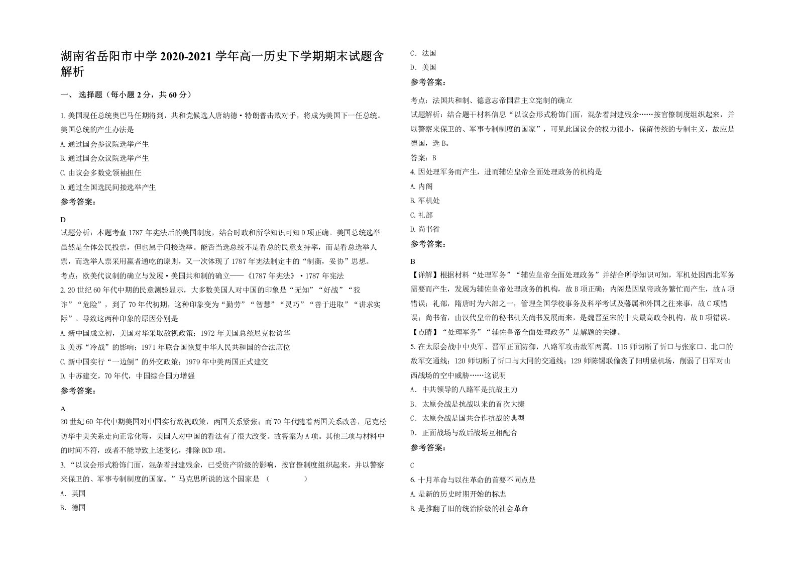 湖南省岳阳市中学2020-2021学年高一历史下学期期末试题含解析