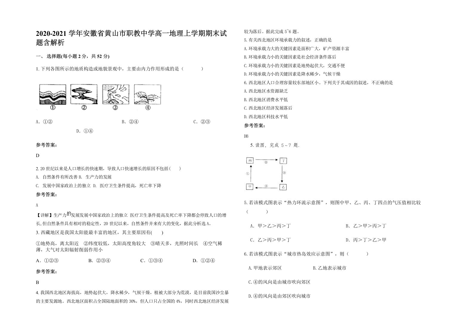 2020-2021学年安徽省黄山市职教中学高一地理上学期期末试题含解析