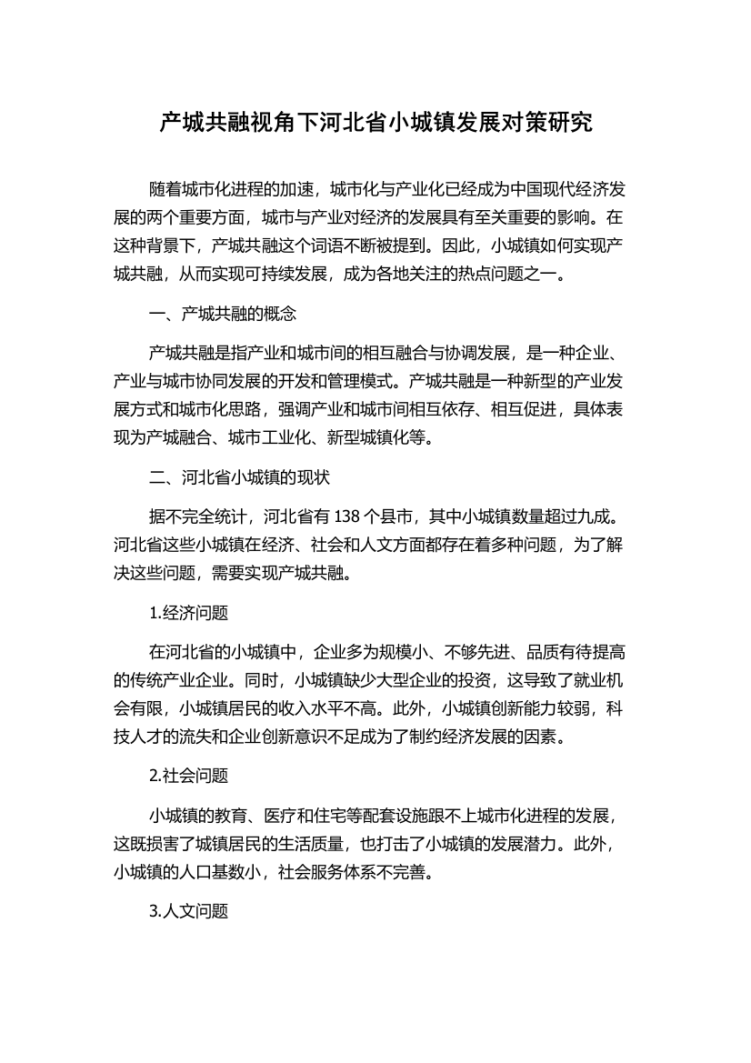 产城共融视角下河北省小城镇发展对策研究