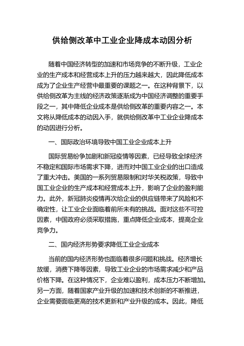 供给侧改革中工业企业降成本动因分析