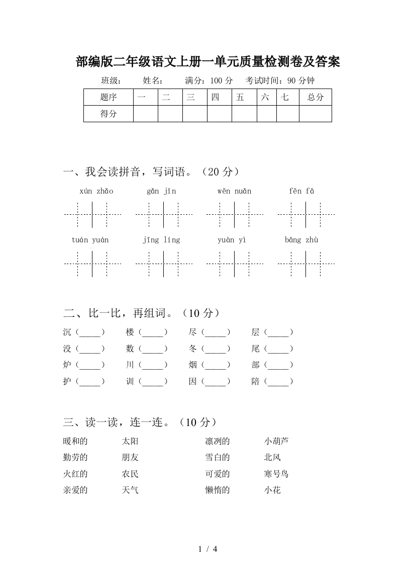 部编版二年级语文上册一单元质量检测卷及答案