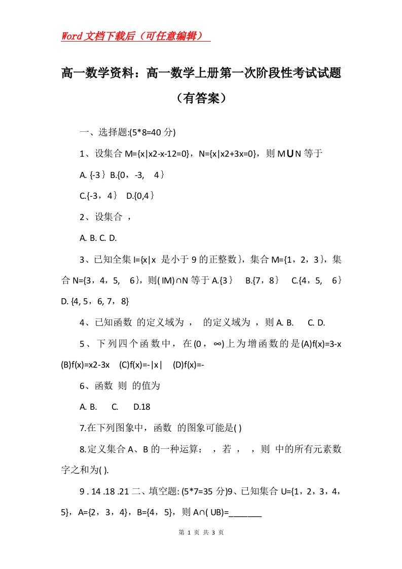 高一数学资料高一数学上册第一次阶段性考试试题有答案