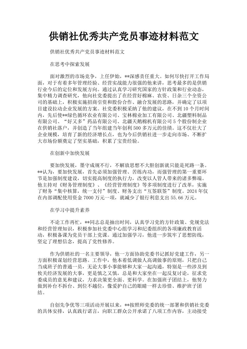 供销社优秀共产员事迹材料范文