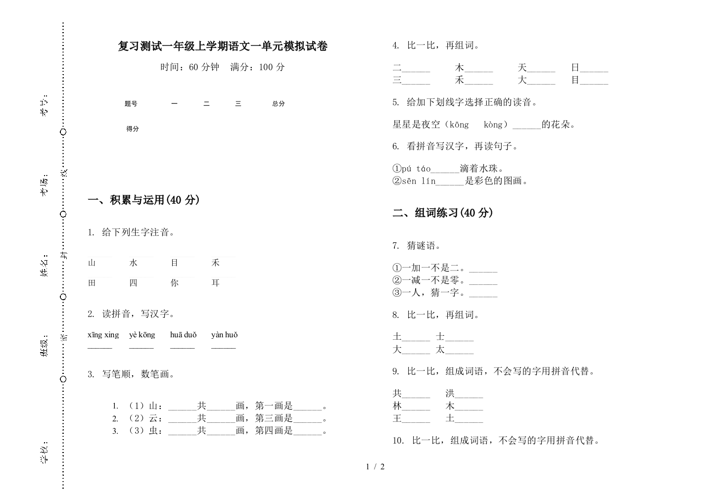 复习测试一年级上学期语文一单元模拟试卷