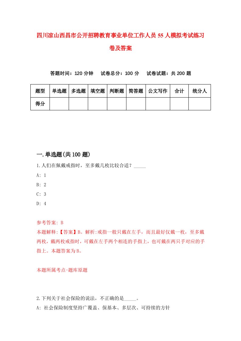 四川凉山西昌市公开招聘教育事业单位工作人员55人模拟考试练习卷及答案3