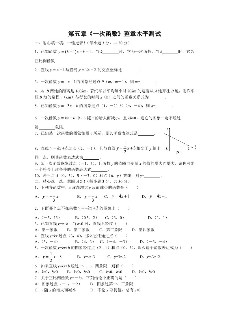 苏科版八年级上册《一次函数》数学水平测试试卷