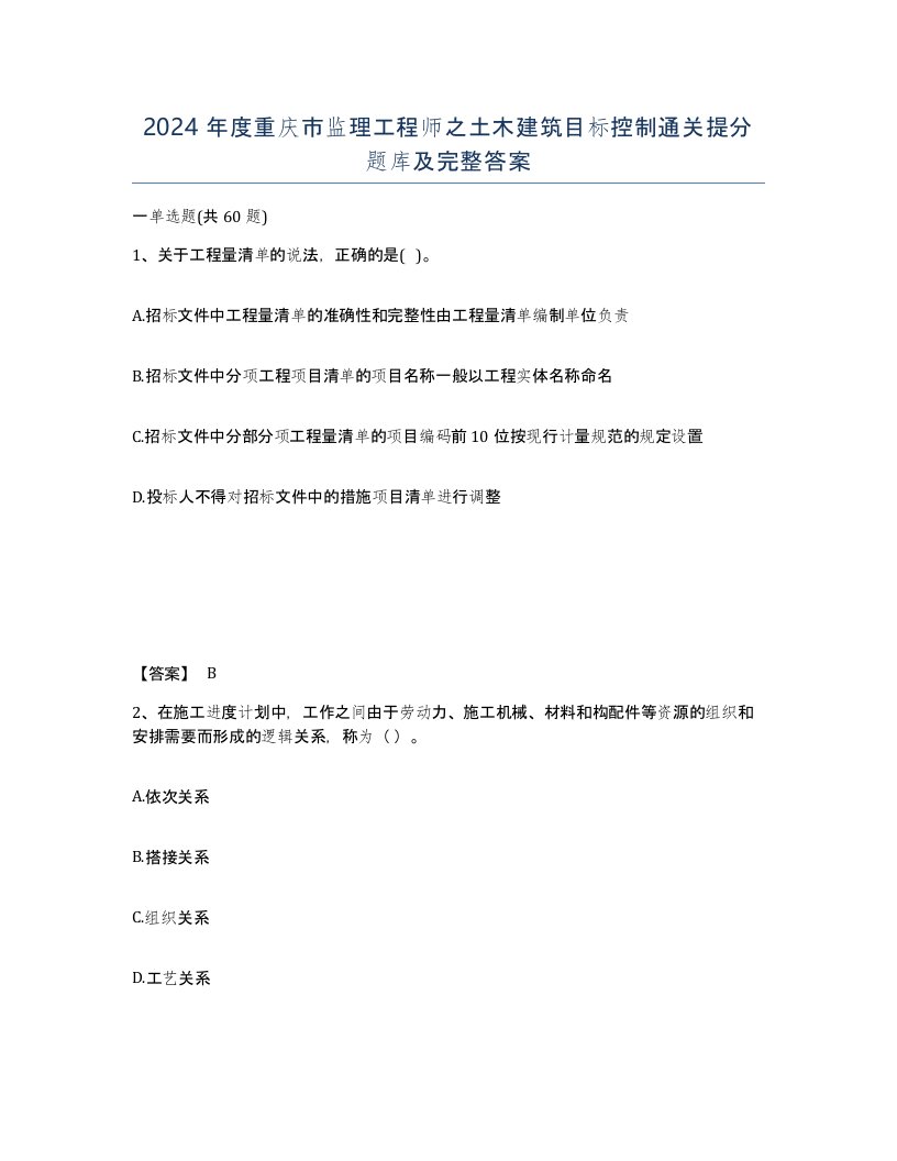 2024年度重庆市监理工程师之土木建筑目标控制通关提分题库及完整答案