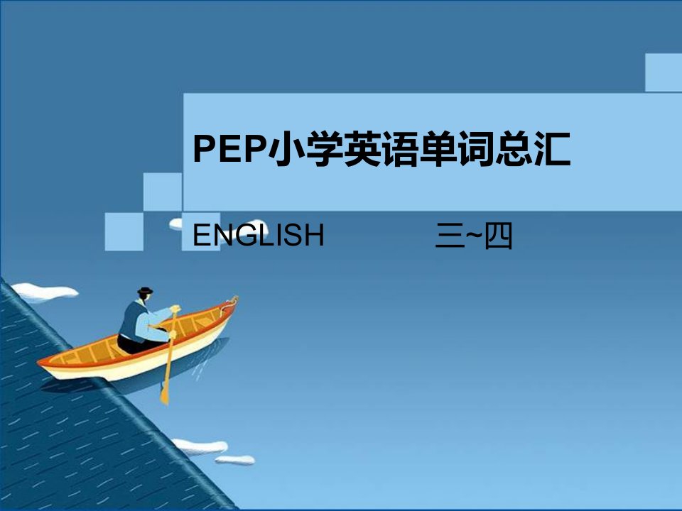 PEP小学英语三四年级单词表总汇带音标