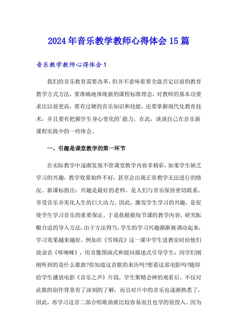 2024年音乐教学教师心得体会15篇