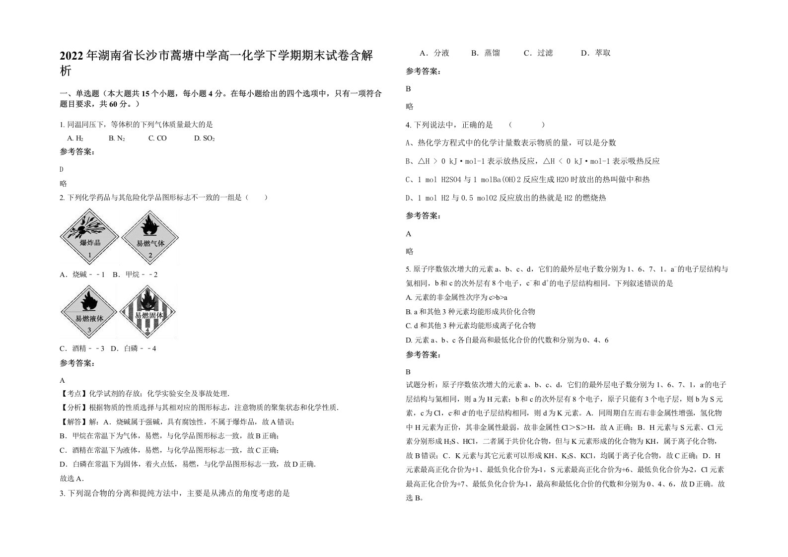 2022年湖南省长沙市蒿塘中学高一化学下学期期末试卷含解析