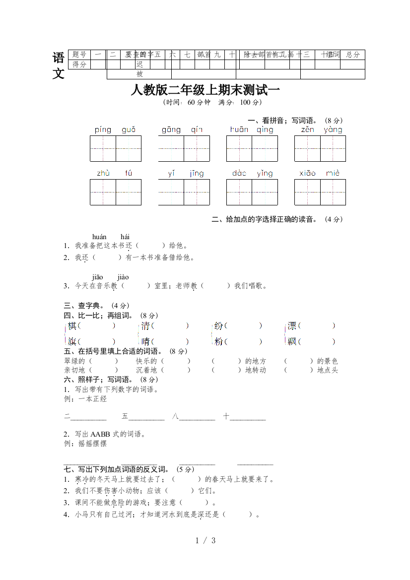 语文人教版二年级上期末测试一