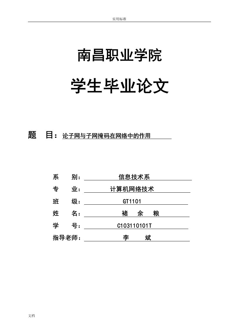 论子网与子网掩码在网络中地作用论文设计