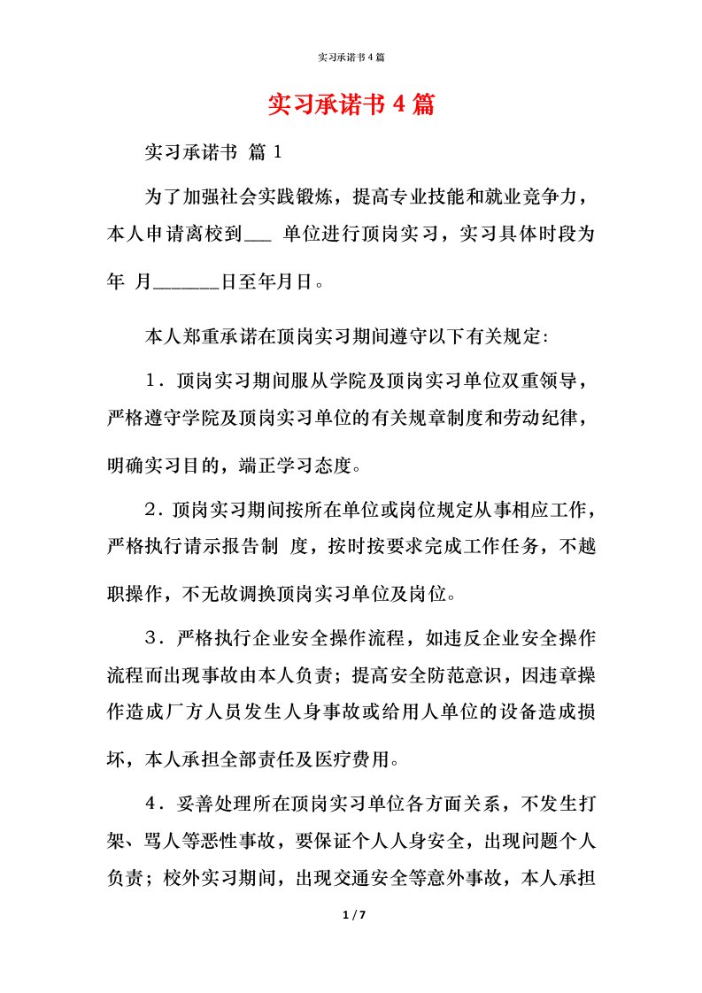 精编实习承诺书4篇_2