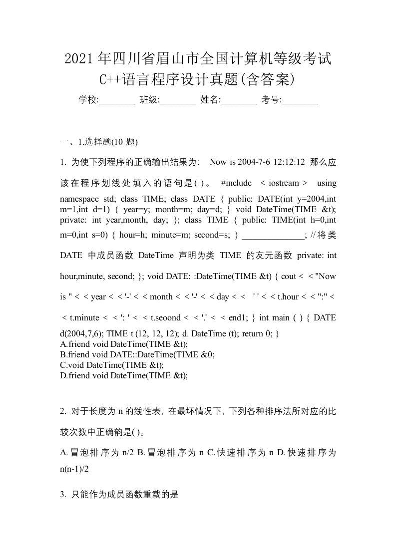 2021年四川省眉山市全国计算机等级考试C语言程序设计真题含答案