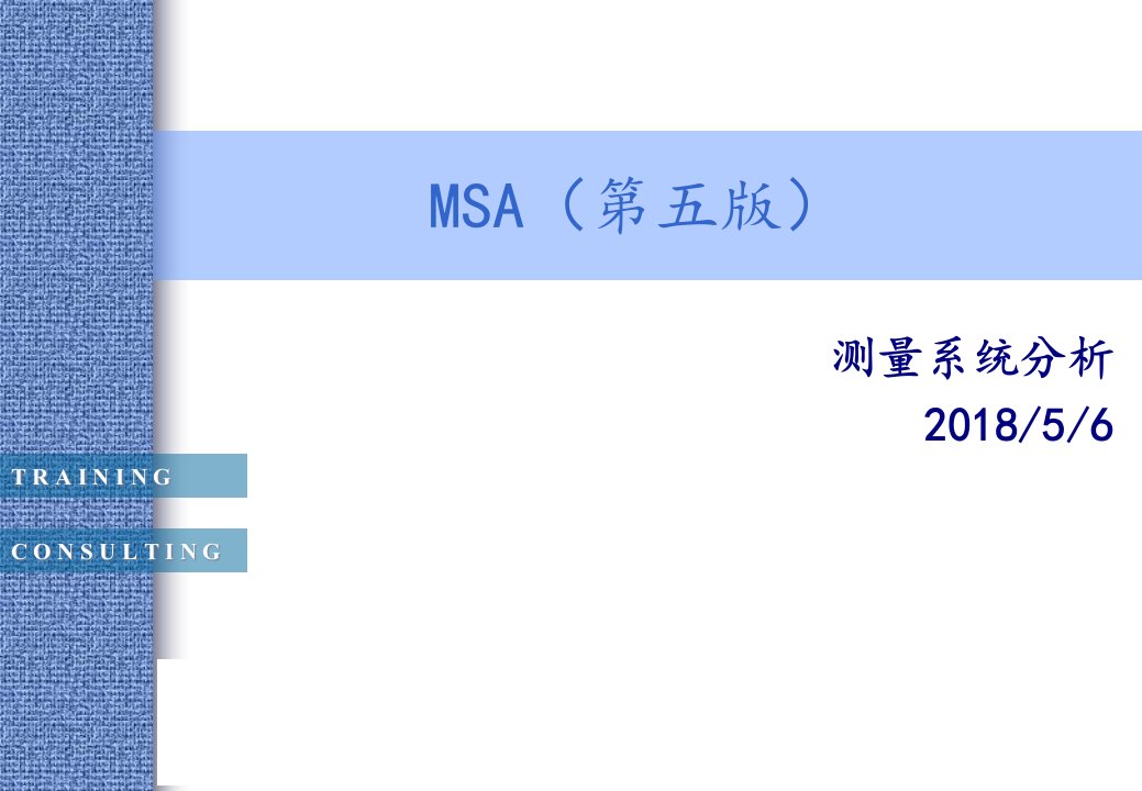 MSA教程(第五版)