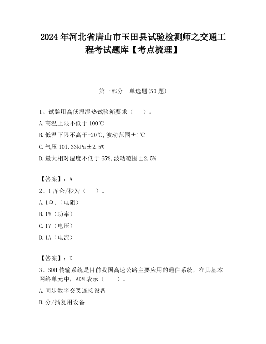 2024年河北省唐山市玉田县试验检测师之交通工程考试题库【考点梳理】