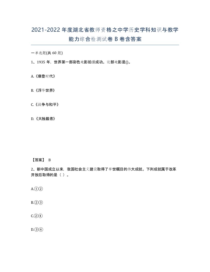 2021-2022年度湖北省教师资格之中学历史学科知识与教学能力综合检测试卷B卷含答案