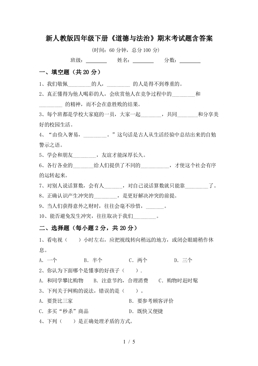 新人教版四年级下册《道德与法治》期末考试题含答案